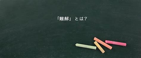 難解|【難解】の例文や意味・使い方 